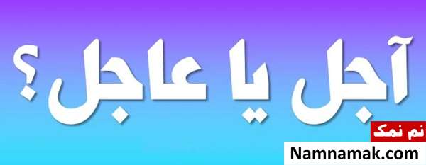 عاجل یا آجل