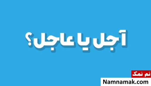 عاجل یا آجل