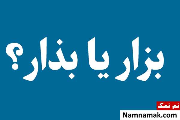 بذار و بزار