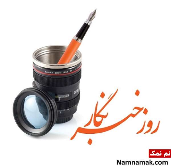 روز خبرنگار روز خبرنگار