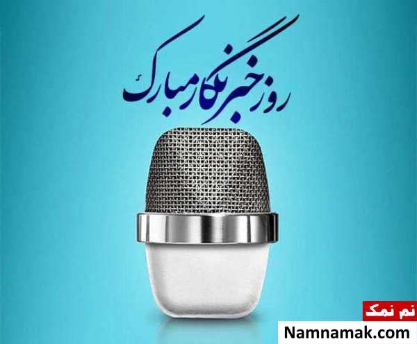روز خبرنگار روز خبرنگار