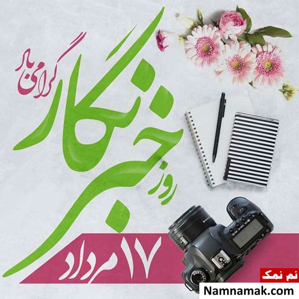 اس ام اس تبریک روز خبرنگار با عکس نوشته
