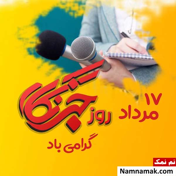 اس ام اس تبریک روز خبرنگار با عکس نوشته