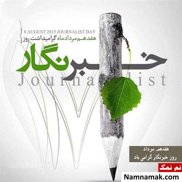 اس ام اس تبریک روز خبرنگار با عکس نوشته