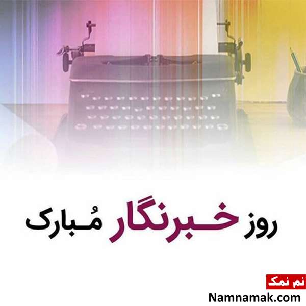 اس ام اس تبریک روز خبرنگار با عکس نوشته