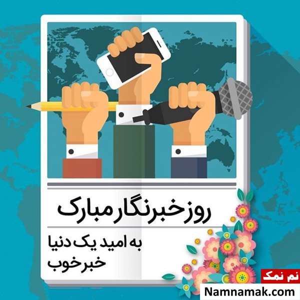 اس ام اس تبریک روز خبرنگار با عکس نوشته