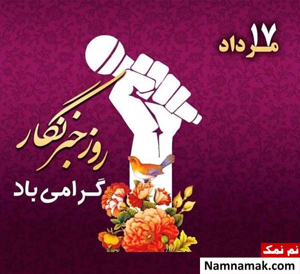 اس ام اس تبریک روز خبرنگار با عکس نوشته