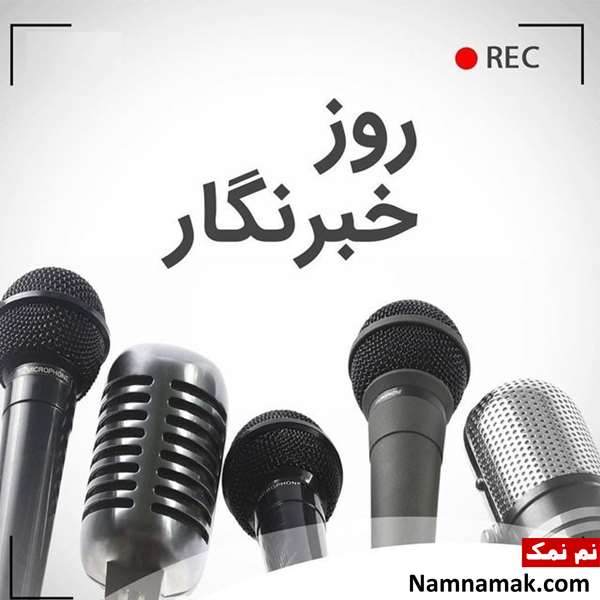 اس ام اس تبریک روز خبرنگار با عکس نوشته