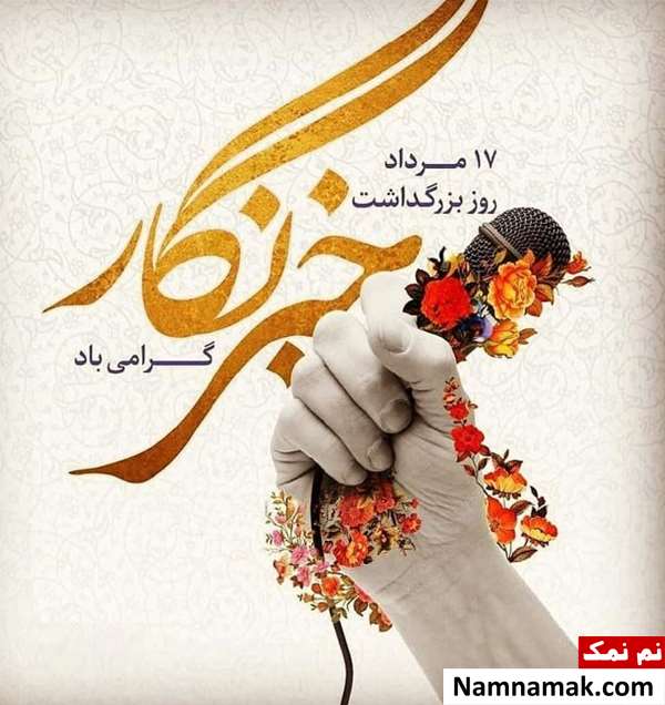 اس ام اس تبریک روز خبرنگار با عکس نوشته