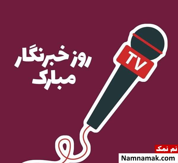اس ام اس تبریک روز خبرنگار با عکس نوشته