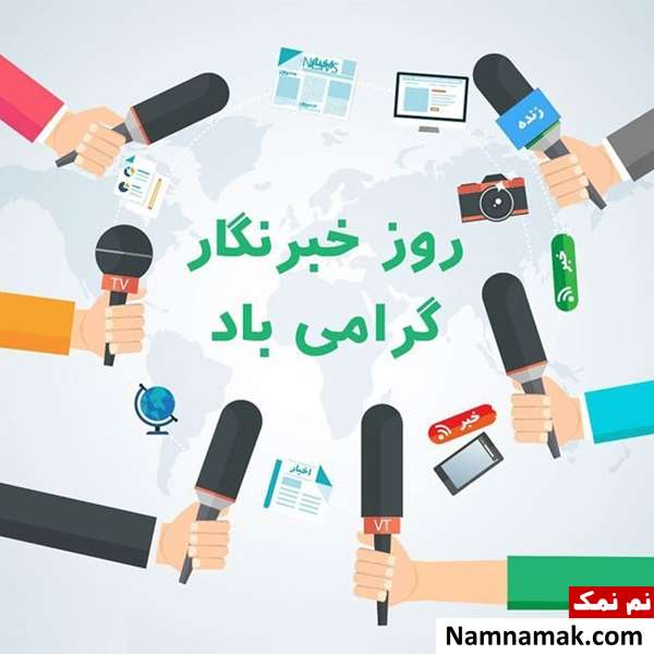 اس ام اس تبریک روز خبرنگار با عکس نوشته