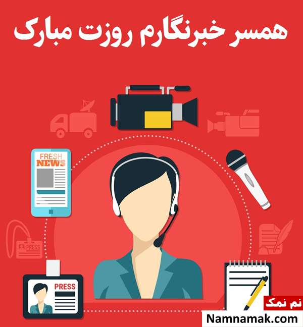 متن و اس ام اس تبریک روز خبرنگار به همسر و عشقم