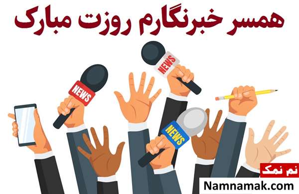 متن و اس ام اس تبریک روز خبرنگار به همسر و عشقم
