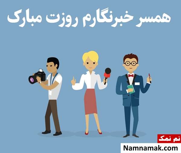 متن و اس ام اس تبریک روز خبرنگار به همسر و عشقم