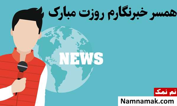 متن و اس ام اس تبریک روز خبرنگار به همسر و عشقم