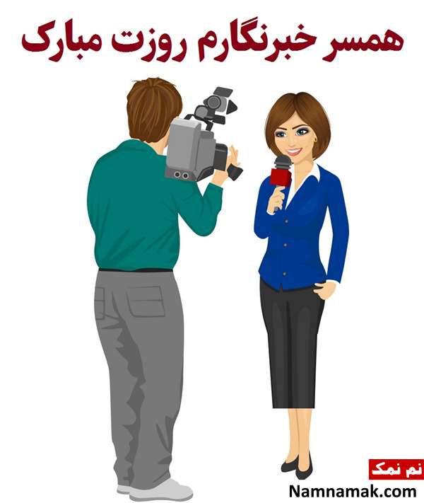 متن و اس ام اس تبریک روز خبرنگار به همسر و عشقم