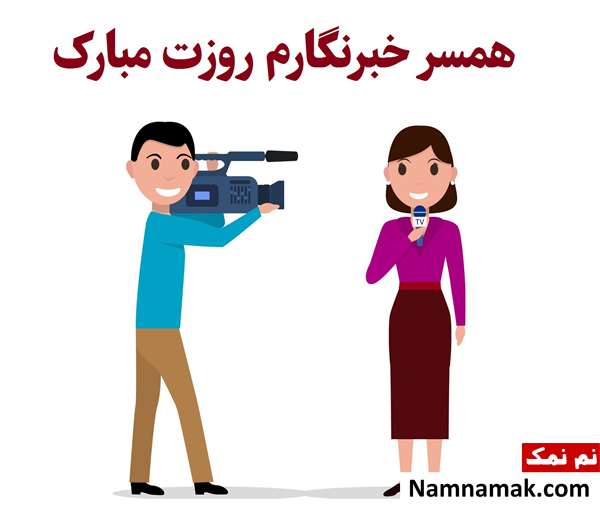 متن و اس ام اس تبریک روز خبرنگار به همسر و عشقم