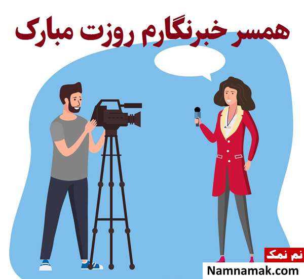 متن و اس ام اس تبریک روز خبرنگار به همسر و عشقم