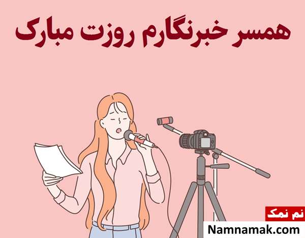 متن و اس ام اس تبریک روز خبرنگار به همسر و عشقم