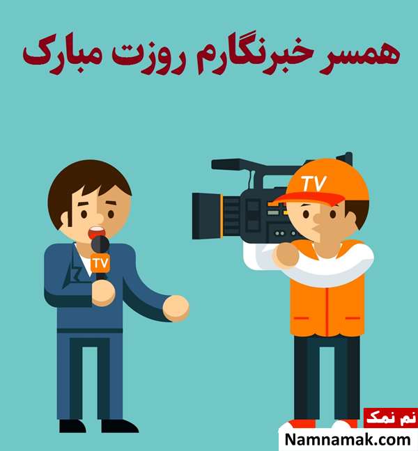 متن و اس ام اس تبریک روز خبرنگار به همسر و عشقم