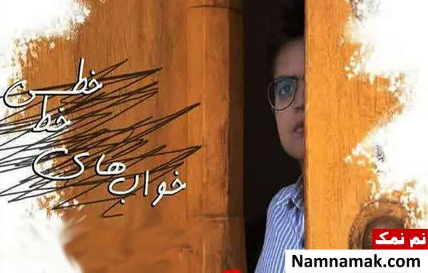 فیلم خواب های خط خطی