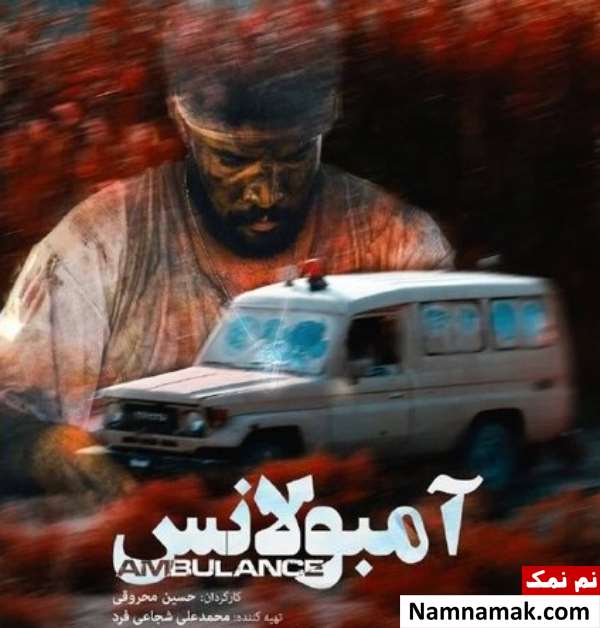 خلاصه داستان و بیوگرافی بازیگران فیلم کوتاه آمبولانس فیلم کوتاه آمبولانس