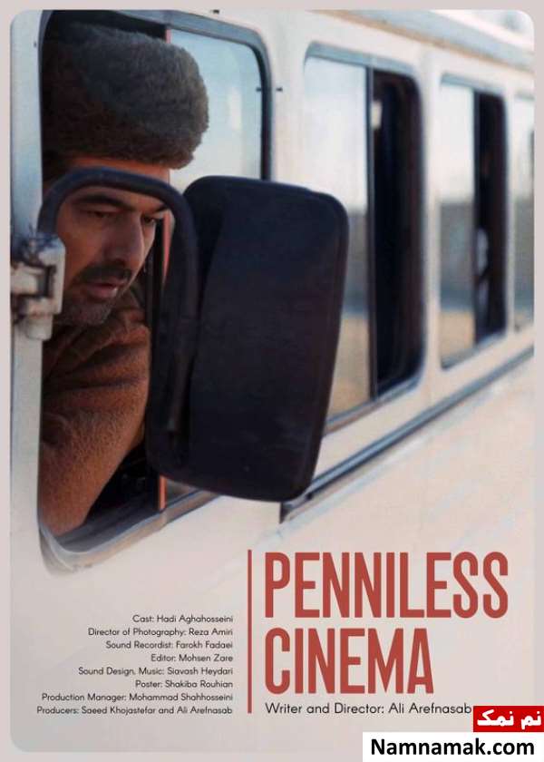 خلاصه داستان و بیوگرافی بازیگران فیلم کوتاه سینما بی پول فیلم کوتاه سینما بی پول