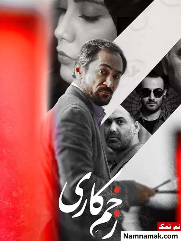 خلاصه داستان و بیوگرافی بازیگران فیلم زخم کاری فیلم زخم کاری