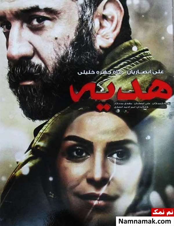خلاصه داستان و بیوگرافی بازیگران فیلم هدیه فیلم هدیه