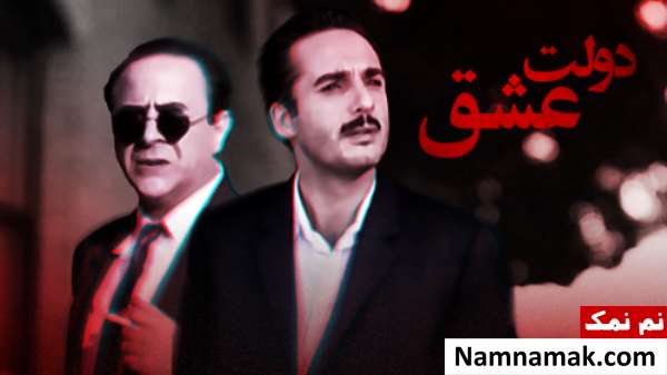 سریال دولت عشق
