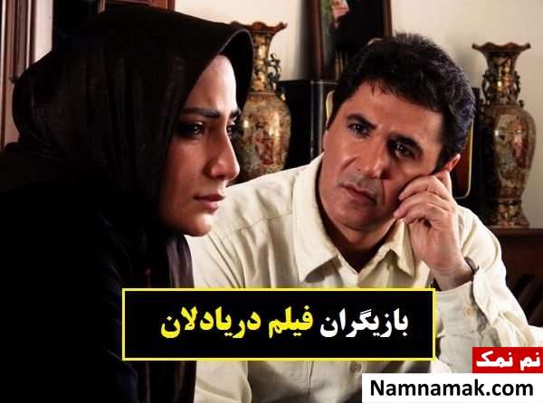 سمیرا حسن پور و مهدی صبایی در فیلم دریادلان