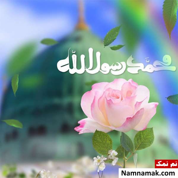 پیامک ولادت پیامبر اکرم(ص) و امام صادق(ع)