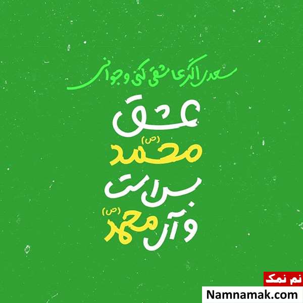 پیامک ولادت پیامبر اکرم(ص) و امام صادق(ع)