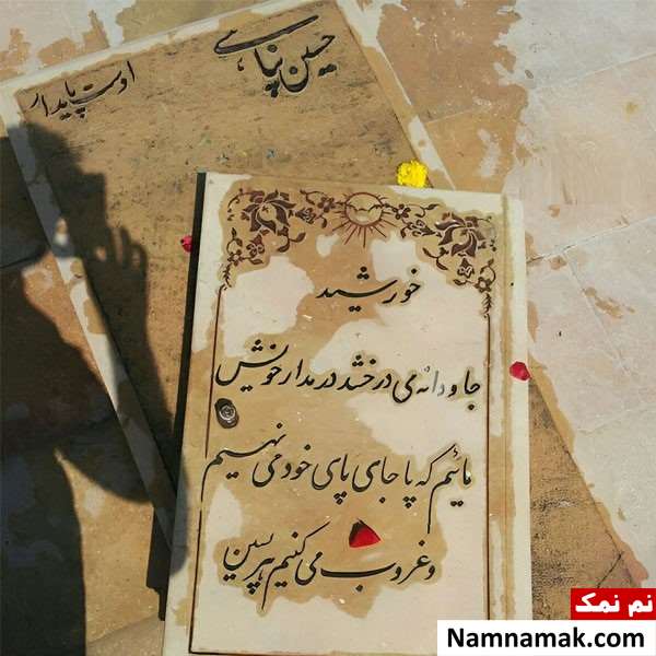 علت مرگ حسین پناهی عکس سنگ قبر حسین پناهی