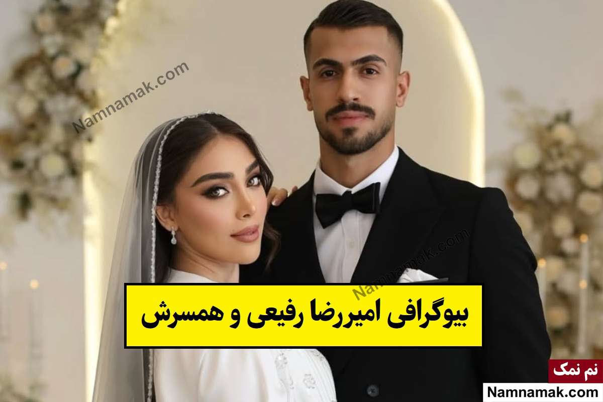 بیوگرافی امیررضا رفیعی