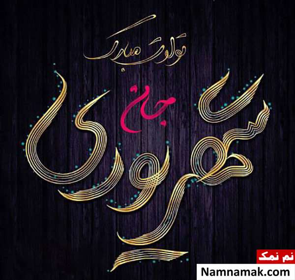 متن تبریک تولد همسر و دوست شهریور ماهی متن تبریک تولد همسر و دوست شهریور ماهی
