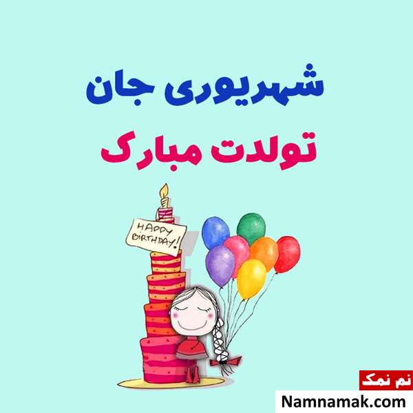 متن تبریک تولد همسر و دوست شهریور ماهی متن تبریک تولد همسر و دوست شهریور ماهی