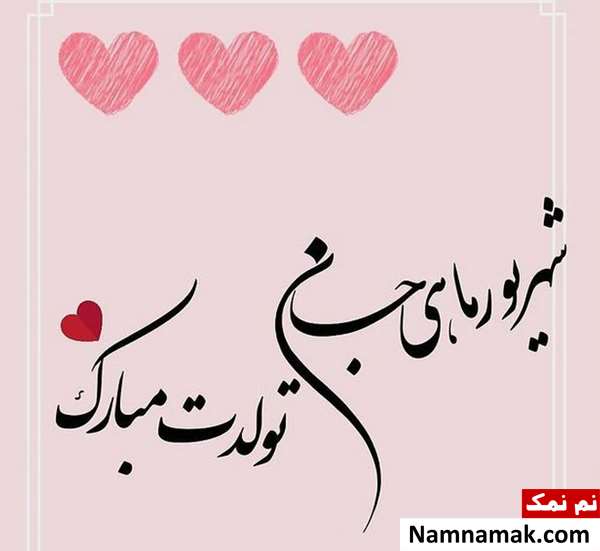 متن تبریک تولد همسر و دوست شهریور ماهی متن تبریک تولد همسر و دوست شهریور ماهی