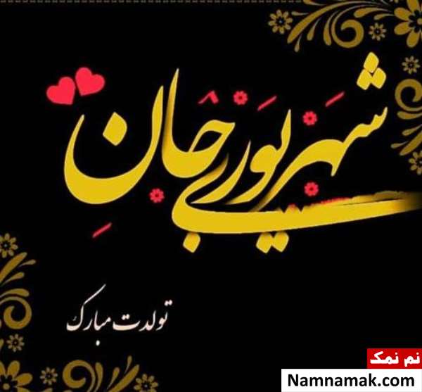 متن تبریک تولد همسر و دوست شهریور ماهی متن تبریک تولد همسر و دوست شهریور ماهی