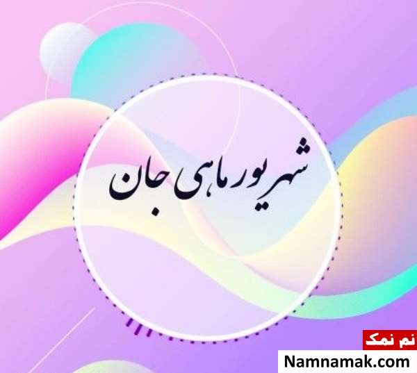 متن تبریک تولد همسر و دوست شهریور ماهی متن تبریک تولد همسر و دوست شهریور ماهی