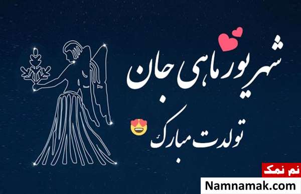 متن تبریک تولد همسر و دوست شهریور ماهی متن تبریک تولد همسر و دوست شهریور ماهی