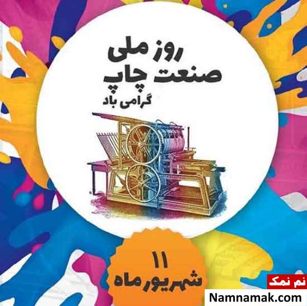 اس ام اس و پیام تبریک روز صنعت چاپ رسمی و دوستانه اس ام اس و پیام تبریک روز صنعت چاپ رسمی و دوستانه