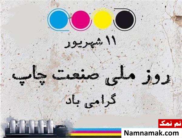اس ام اس و پیام تبریک روز صنعت چاپ رسمی و دوستانه اس ام اس و پیام تبریک روز صنعت چاپ رسمی و دوستانه