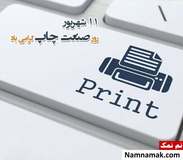 اس ام اس و پیام تبریک روز صنعت چاپ رسمی و دوستانه اس ام اس و پیام تبریک روز صنعت چاپ رسمی و دوستانه