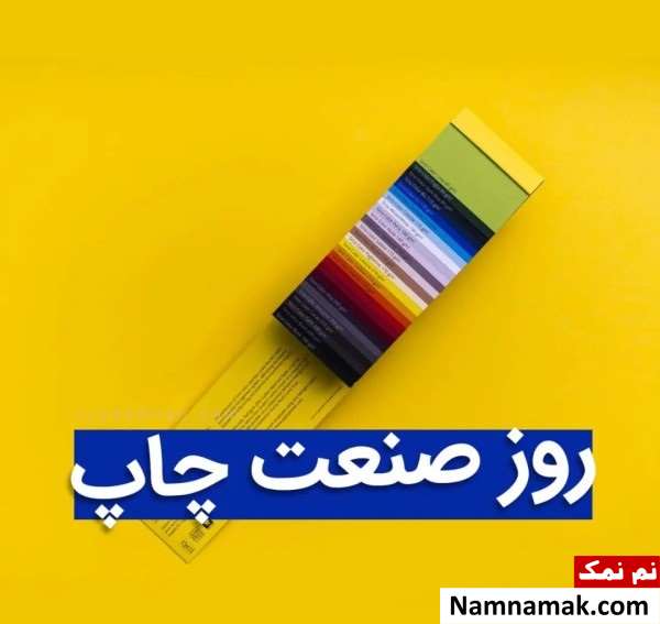 اس ام اس و پیام تبریک روز صنعت چاپ رسمی و دوستانه اس ام اس و پیام تبریک روز صنعت چاپ رسمی و دوستانه