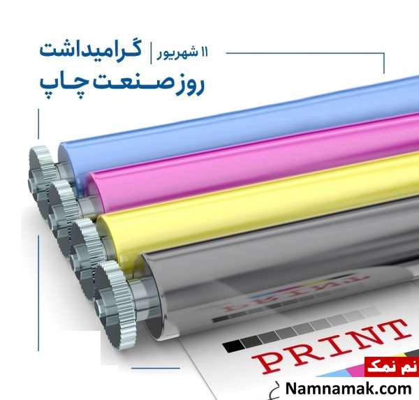 اس ام اس و پیام تبریک روز صنعت چاپ رسمی و دوستانه اس ام اس و پیام تبریک روز صنعت چاپ رسمی و دوستانه