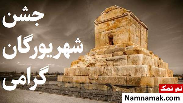 اس ام اس تبریک جشن شهریورگان با عکس نوشته اس ام اس تبریک جشن شهریورگان با عکس نوشته