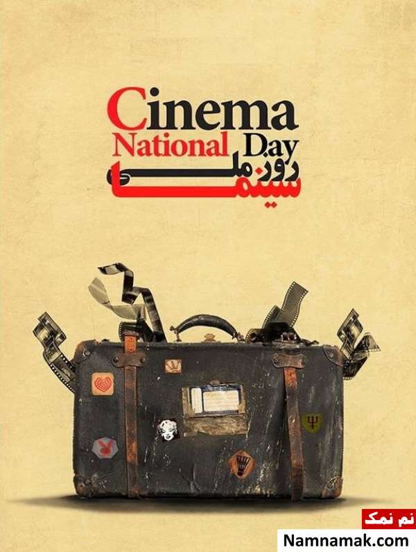 تاریخ روز ملی سینما تاریخ روز سینما