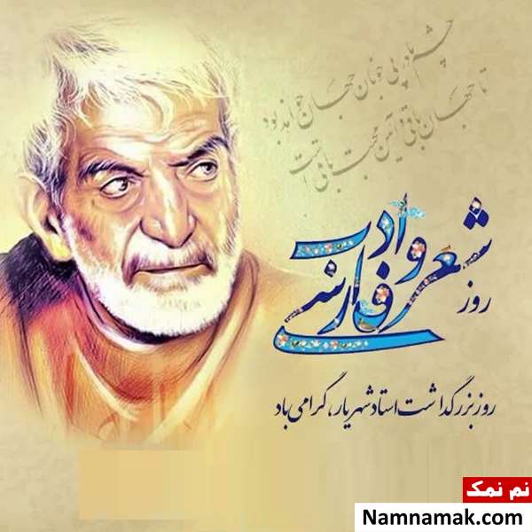 روز بزرگداشت استاد شهریار روز بزرگداشت استاد شهریار