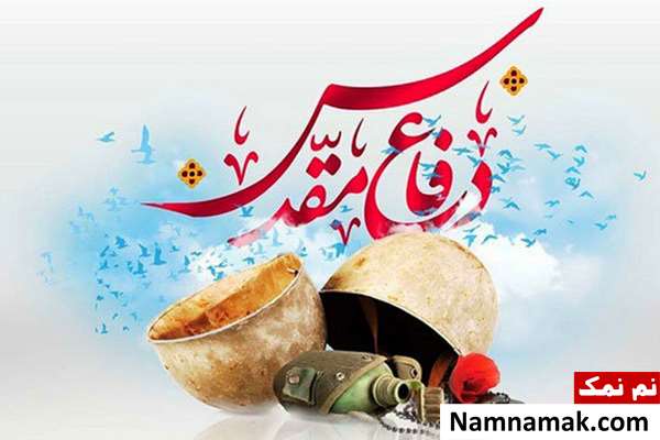 تاریخ شروع و پایان هفته دفاع مقدس